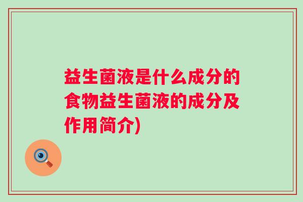 益生菌液是什么成分的食物益生菌液的成分及作用简介)