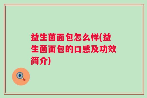 益生菌面包怎么样(益生菌面包的口感及功效简介)