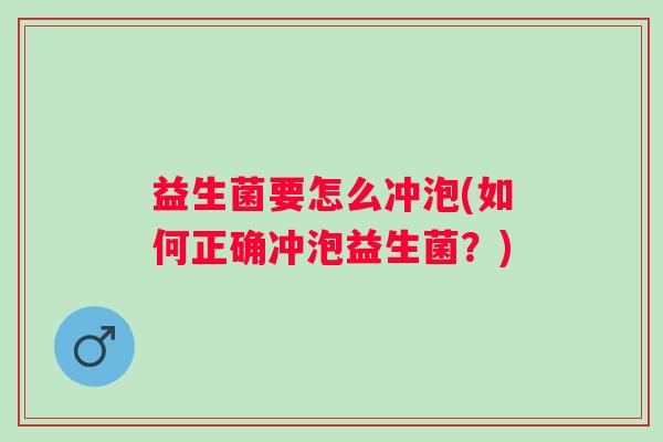 益生菌要怎么冲泡(如何正确冲泡益生菌？)