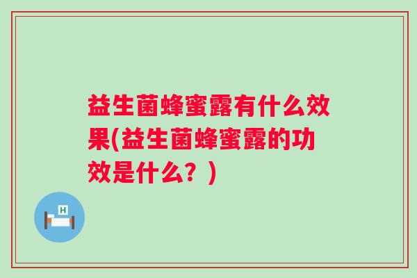 益生菌蜂蜜露有什么效果(益生菌蜂蜜露的功效是什么？)