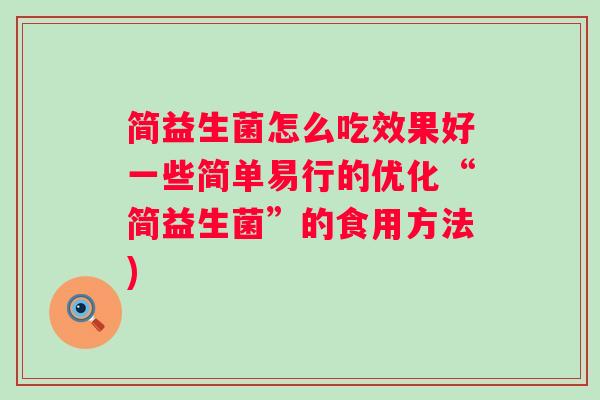 简益生菌怎么吃效果好一些简单易行的优化“简益生菌”的食用方法)