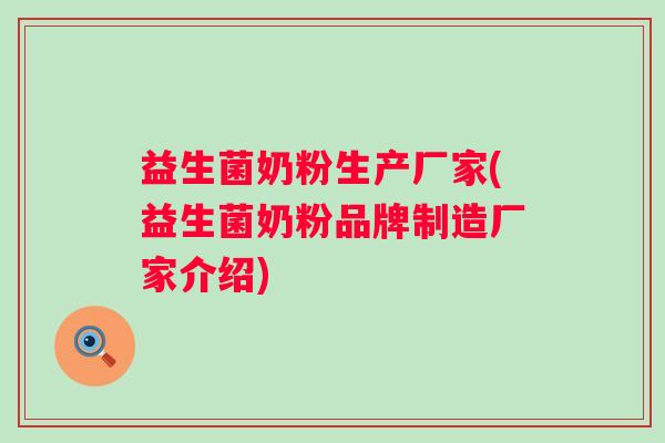 益生菌奶粉生产厂家(益生菌奶粉品牌制造厂家介绍)