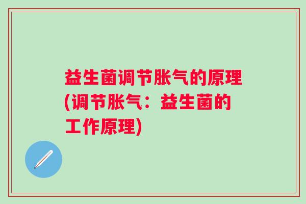 益生菌调节的原理(调节：益生菌的工作原理)