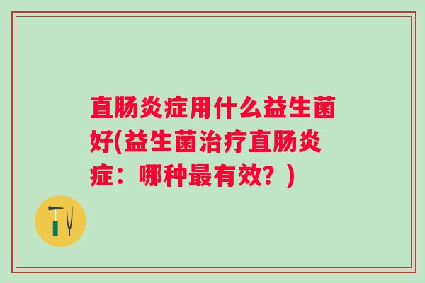 直症用什么益生菌好(益生菌直症：哪种有效？)