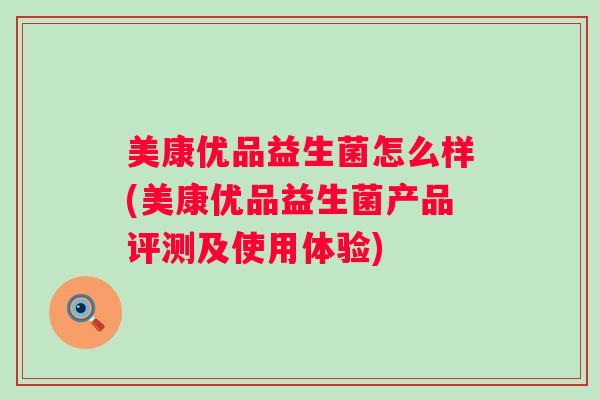 美康优品益生菌怎么样(美康优品益生菌产品评测及使用体验)