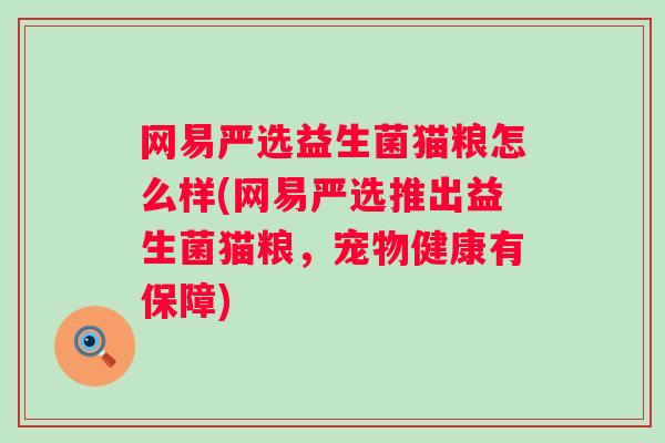 网易严选益生菌猫粮怎么样(网易严选推出益生菌猫粮，宠物健康有保障)