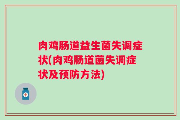 肉鸡肠道益生菌失调症状(肉鸡肠道菌失调症状及方法)