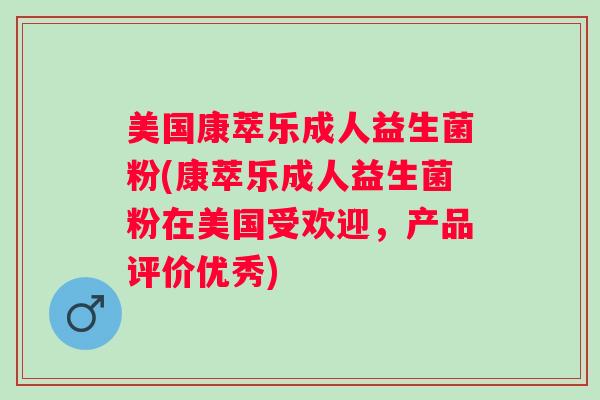 美国康萃乐成人益生菌粉(康萃乐成人益生菌粉在美国受欢迎，产品评价优秀)