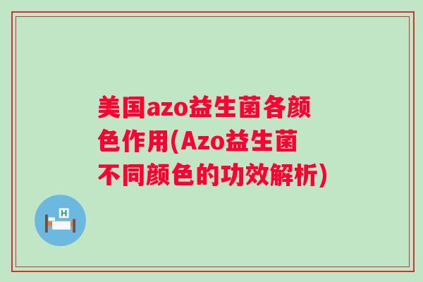 美国azo益生菌各颜色作用(Azo益生菌不同颜色的功效解析)