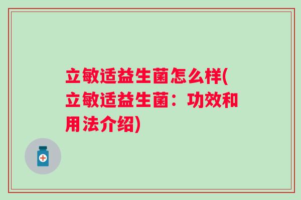 立敏适益生菌怎么样(立敏适益生菌：功效和用法介绍)
