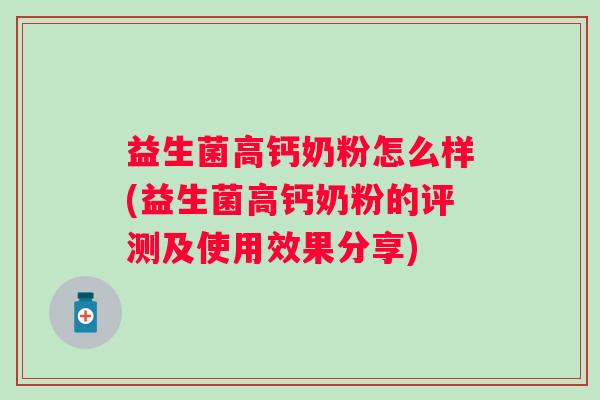 益生菌高钙奶粉怎么样(益生菌高钙奶粉的评测及使用效果分享) 益生菌高钙奶粉怎么样(益生菌高钙奶粉的评测及使用效果分享)
