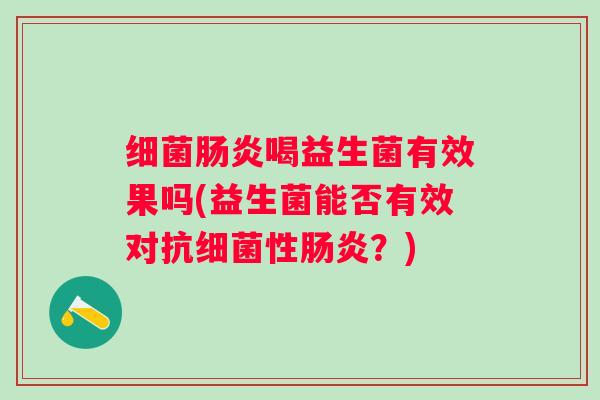 喝益生菌有效果吗(益生菌能否有效对抗性?) 喝益生菌有效果吗(益生菌能否有效对抗性?)