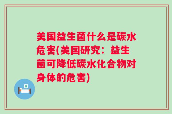 美国益生菌什么是碳水危害(美国研究：益生菌可降低碳水化合物对身体的危害)