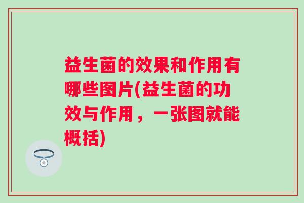 益生菌的效果和作用有哪些图片(益生菌的功效与作用，一张图就能概括)