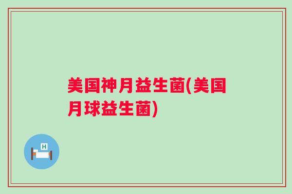 美国神月益生菌(美国月球益生菌) 美国神月益生菌(美国月球益生菌)