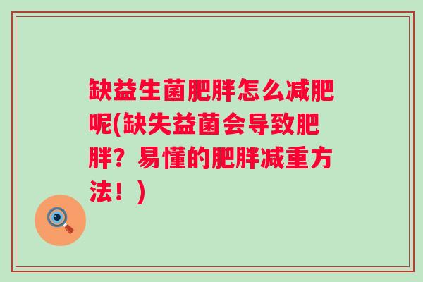 缺益生菌怎么呢(缺失益菌会导致？易懂的减重方法！)