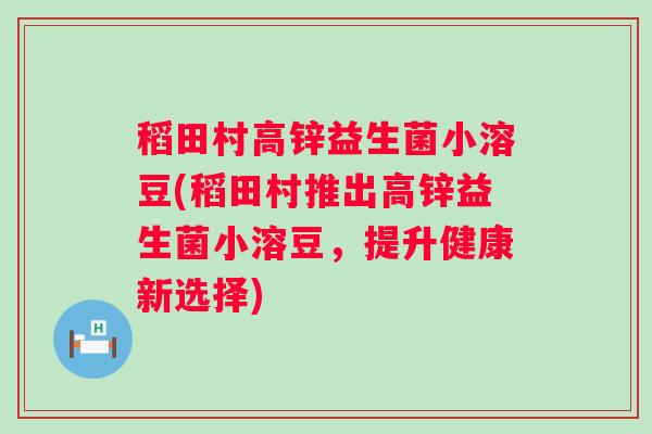 稻田村高锌益生菌小溶豆(稻田村推出高锌益生菌小溶豆,提升健康新选择) 稻田村高锌益生菌小溶豆(稻田村推出高锌益生菌小溶豆,提升健康新选择)