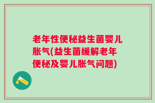老年性益生菌婴儿(益生菌缓解老年及婴儿问题) 老年性益生菌婴儿(益生菌缓解老年及婴儿问题)