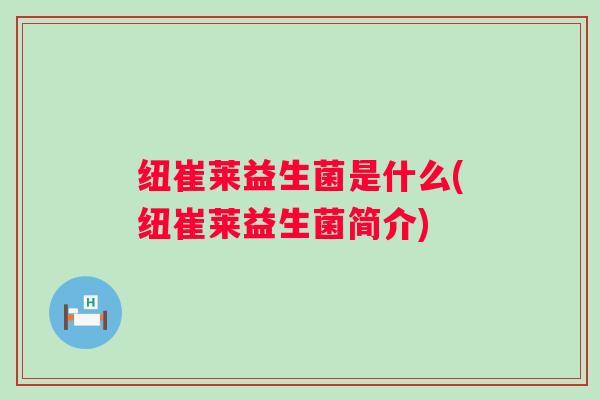 纽崔莱益生菌是什么(纽崔莱益生菌简介) 纽崔莱益生菌是什么(纽崔莱益生菌简介)