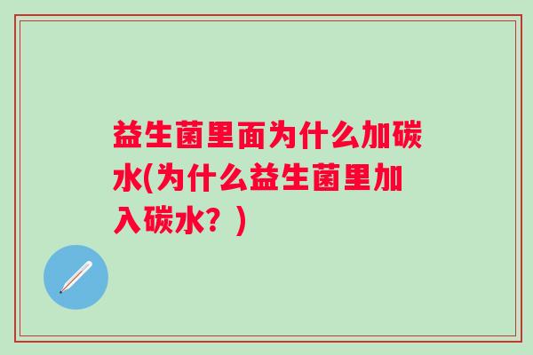 益生菌里面为什么加碳水(为什么益生菌里加入碳水?) 益生菌里面为什么加碳水(为什么益生菌里加入碳水?)