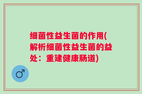 性益生菌的作用(解析性益生菌的益处:重建健康肠道) 性益生菌的作用(解析性益生菌的益处:重建健康肠道)