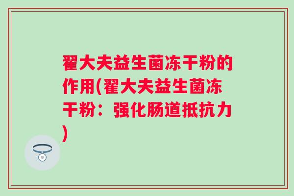 翟大夫益生菌冻干粉的作用(翟大夫益生菌冻干粉:强化肠道) 翟大夫益生菌冻干粉的作用(翟大夫益生菌冻干粉:强化肠道)