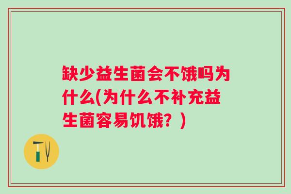 缺少益生菌会不饿吗为什么(为什么不补充益生菌容易饥饿？)