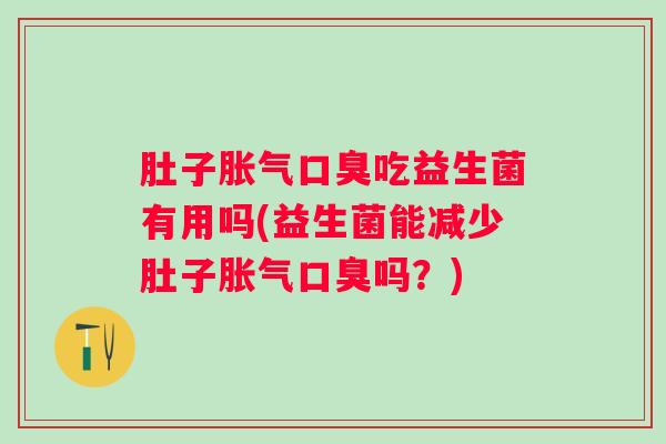 肚子吃益生菌有用吗(益生菌能减少肚子吗？)