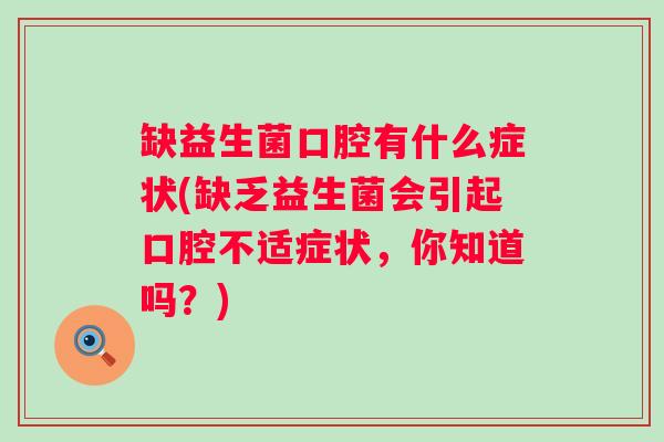 缺益生菌口腔有什么症状(缺乏益生菌会引起口腔不适症状，你知道吗？)