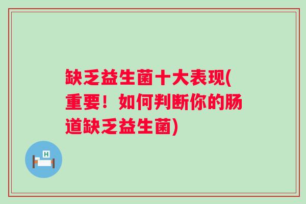 缺乏益生菌十大表现(重要!如何判断你的肠道缺乏益生菌) 缺乏益生菌十大表现(重要!如何判断你的肠道缺乏益生菌)