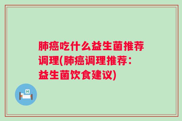 吃什么益生菌推荐调理(调理推荐：益生菌饮食建议)