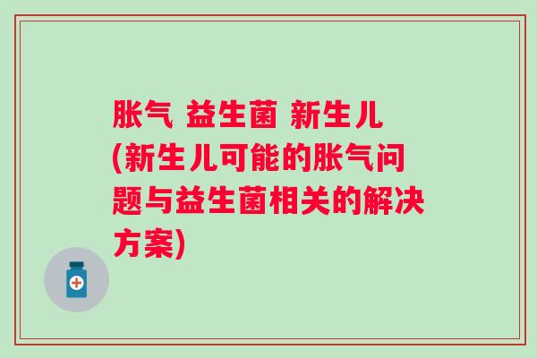  益生菌 新生儿(新生儿可能的问题与益生菌相关的解决方案)