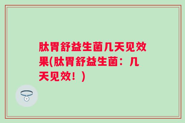 肽胃舒益生菌几天见效果(肽胃舒益生菌：几天见效！)