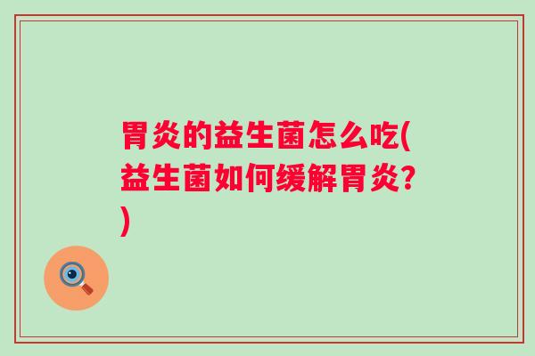 的益生菌怎么吃(益生菌如何缓解？)