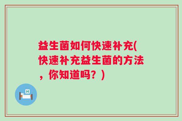 益生菌如何快速补充(快速补充益生菌的方法，你知道吗？)