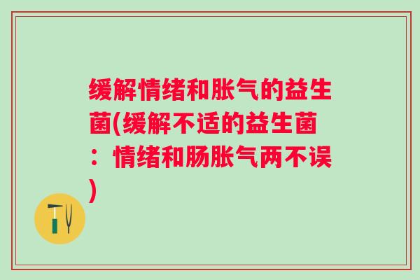 缓解情绪和的益生菌(缓解不适的益生菌：情绪和肠两不误)