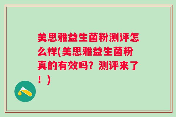 美思雅益生菌粉测评怎么样(美思雅益生菌粉真的有效吗？测评来了！)