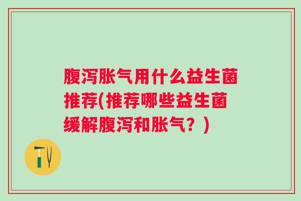 用什么益生菌推荐(推荐哪些益生菌缓解和？)