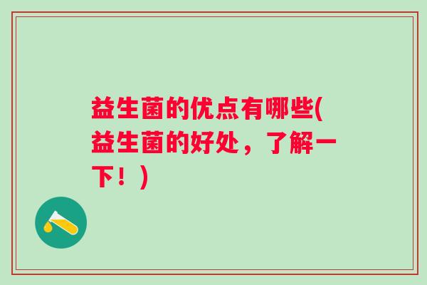 益生菌的优点有哪些(益生菌的好处，了解一下！)