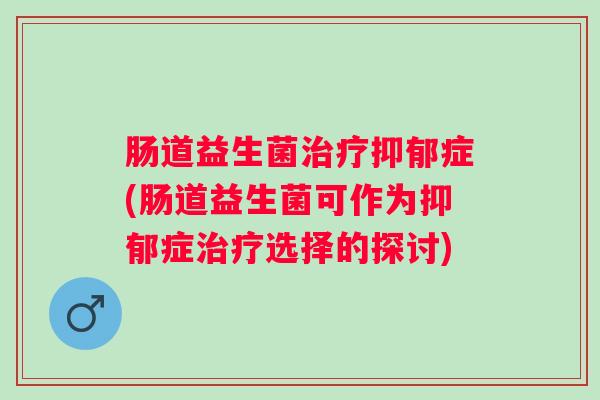 肠道益生菌症(肠道益生菌可作为症选择的探讨) 肠道益生菌症(肠道益生菌可作为症选择的探讨)