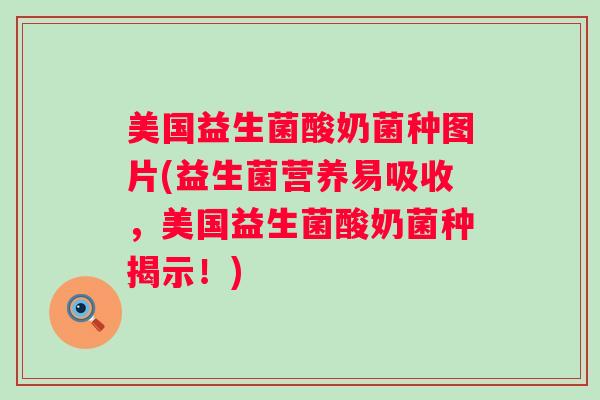 美国益生菌酸奶菌种图片(益生菌营养易吸收,美国益生菌酸奶菌种揭示!) 美国益生菌酸奶菌种图片(益生菌营养易吸收,美国益生菌酸奶菌种揭示!)