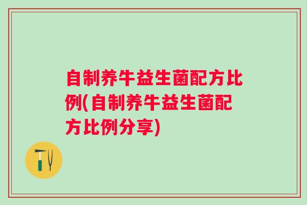 自制养牛益生菌配方比例(自制养牛益生菌配方比例分享)