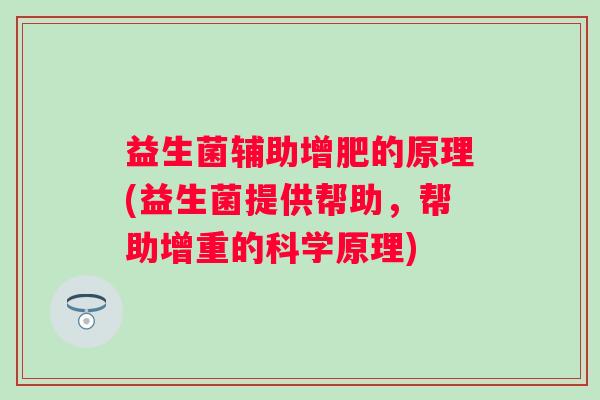 益生菌辅助增肥的原理(益生菌提供帮助，帮助增重的科学原理)