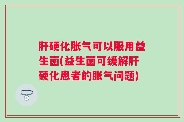 可以服用益生菌(益生菌可缓解患者的问题)