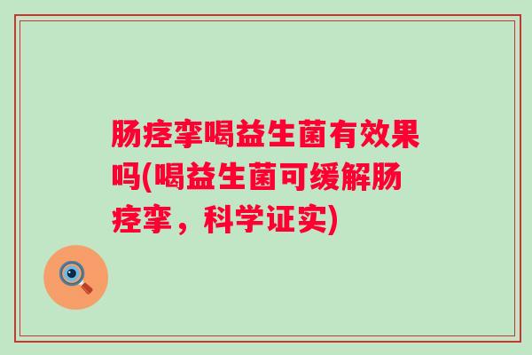 肠痉挛喝益生菌有效果吗(喝益生菌可缓解肠痉挛，科学证实)