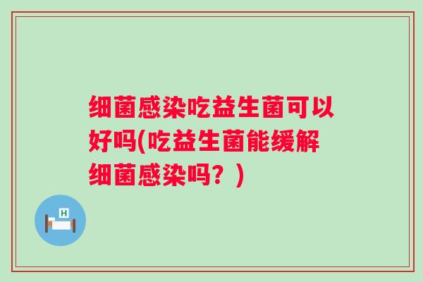 吃益生菌可以好吗(吃益生菌能缓解吗？)