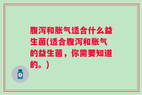 和适合什么益生菌(适合和的益生菌，你需要知道的。)
