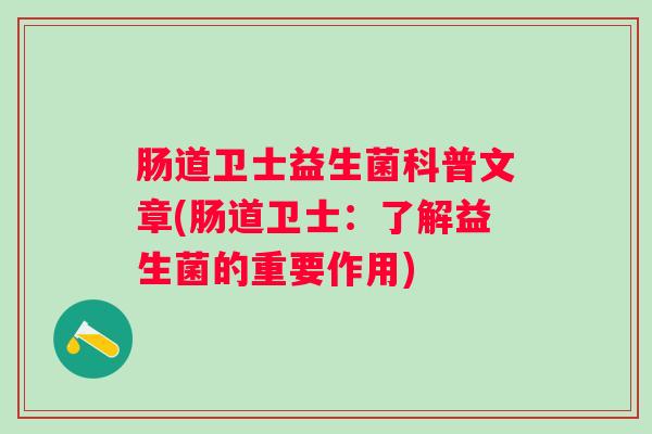 肠道卫士益生菌科普文章(肠道卫士：了解益生菌的重要作用)