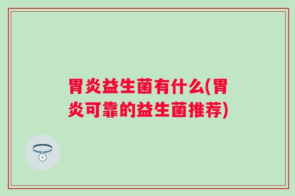益生菌有什么(可靠的益生菌推荐)