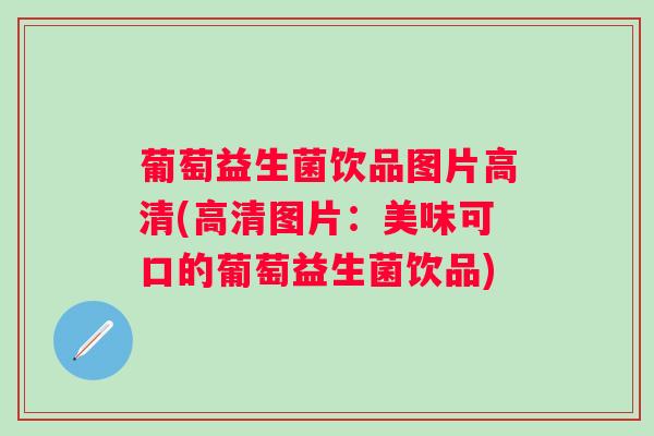 葡萄益生菌饮品图片高清(高清图片：美味可口的葡萄益生菌饮品)